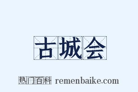 古城会是什么意思的图片
